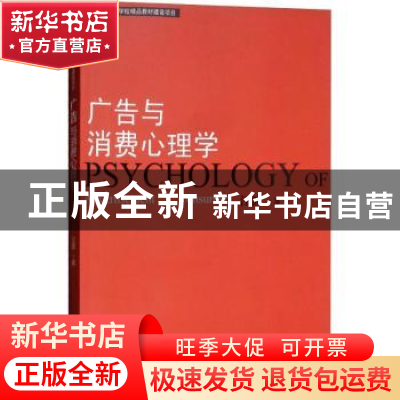 正版 广告与消费心理学 江波 暨南大学出版社 9787811354188 书