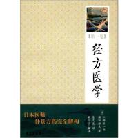 正版新书]经方医学(第1卷)/日本医师仲景方药完全解构江部洋一郎