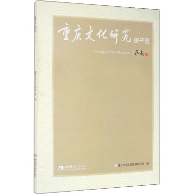 鹏辰正版重庆文化研究·庚子夏重庆市文化和旅游研究院文化9787569703115 地方文化研究重庆普ZJ0976