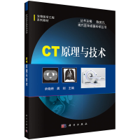 醉染图书CT原理与技术9787030370440