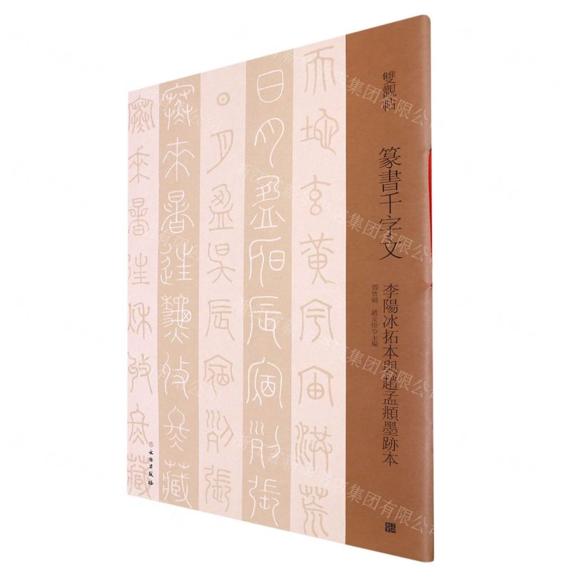 [N]篆书千字文(李阳冰拓本与赵孟頫墨迹本)/双观帖-9787501070114