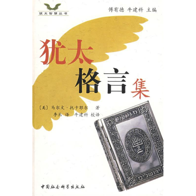 正版新书]犹太格言集(美)托卡耶尔 李丛9787500475569