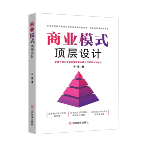 正版新书]商业模式顶层设计千海 著9787520829953