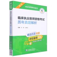 [N]临床执业医师资格考试历年真题解析(新版国家医师资格考试用书)-9787521433975