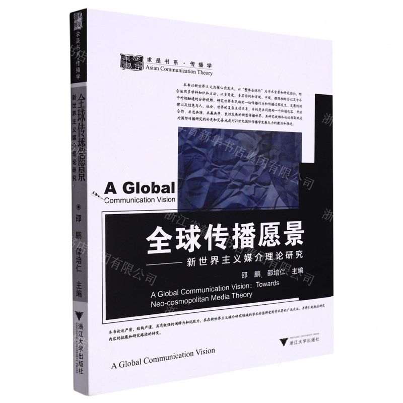 [N]全球传播愿景--新世界主义媒介理论研究/求是书系-9787308205115