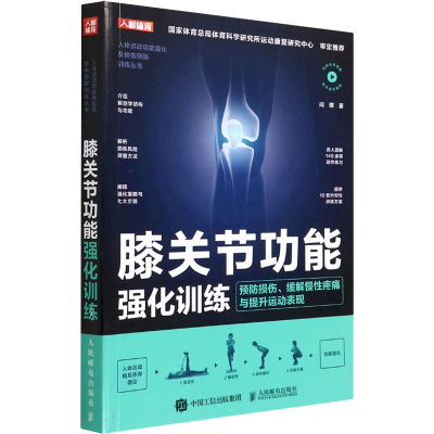 正版新书]膝关节功能强化训练 预防损伤、缓解慢性疼痛与提升运