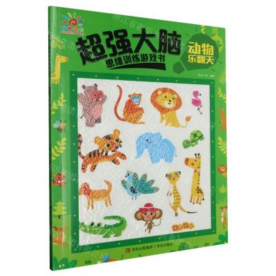 [N]超强大脑思维训练游戏书(动物乐翻天)-9787573608482