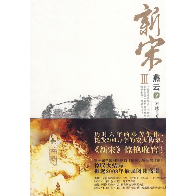 正版新书]新宋III·燕云2阿越9787807553762