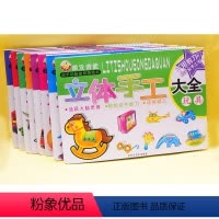 [正版]全8册幼儿趣味小手工书剪折纸大全儿童立体手工制作DIY材料3-6岁幼儿园亲子早教玩具套装 diy宝宝书籍 立体