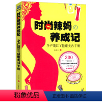 [正版] 时尚辣妈养成记 祈莫昕//怀孕美容养颜书籍谁说怀孕不能美越孕越美从怀孕开始变美怀孕也要美产后修身瑜伽