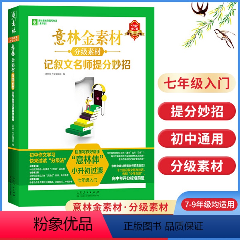 语文 七年级/初中一年级 [正版]意林金素材分级素材记叙文名师提分妙招 7年级入门 七年级入门 初一初二初三初中作文 作