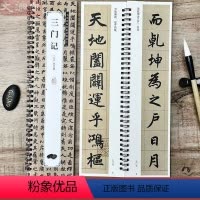 [正版]赵孟頫三门记 原碑帖全文1册 名家碑帖近距离临摹卡 附简体旁注临摹本楷书书法毛笔练字帖