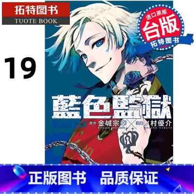 [正版] 漫画书 BLUE LOCK 蓝色监狱 19 金城宗幸 台版漫画书 东立 进口原版书 拓特原版