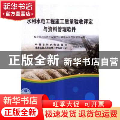 正版 水利水电工程施工质量验收评定与资料管理软件 中国水利水电