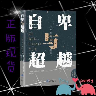 正版新书]自卑与超越(奥)阿尔弗雷德·阿德勒著 著 薛冰 译978750