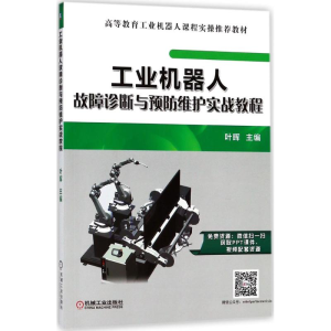 正版新书]工业机器人故障诊断与预防维护实战教程叶晖9787111593