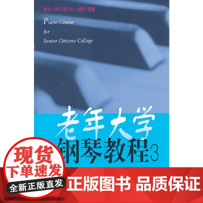 老年大学钢琴教程(3)