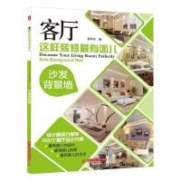 正版新书]客厅这样装修最有面儿:沙发背景墙郭华良9787568000055
