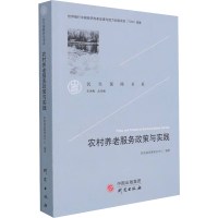 [M]农村养老服务政策与实践-9787519910815