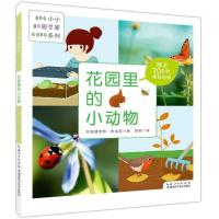 正版新书]小小园艺家系列:花园里的小动物贝妮迪克特·布达苏978