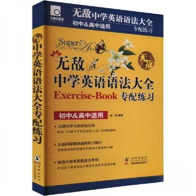 正版新书]无敌中学英语语法大全专配练习孙锋9787511062352