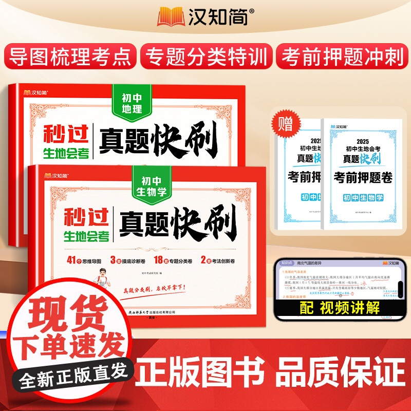 [赠押题卷]2025版初中生物地理会考初二秒过生地会考真题快刷覆习资料真题卷真题必刷题八年级妙过中考总覆习人教版试卷练习