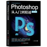 正版新书]计算机实用技能丛书:Photoshop从入门到精通(全新版