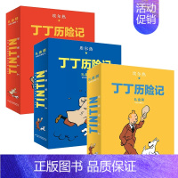 丁丁历险记套装(第一辑至第三辑) [正版]丁丁历险记:精装版(第一辑)(8册)礼盒装 儿童读物6-7-10岁动画片连环画