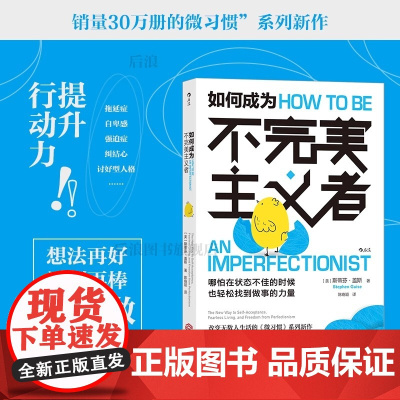 后浪正版 如何成为不完美主义者 微习惯系列新作 销量30万册 提升行动力职场自我提升成功励志书籍江西人民出版社