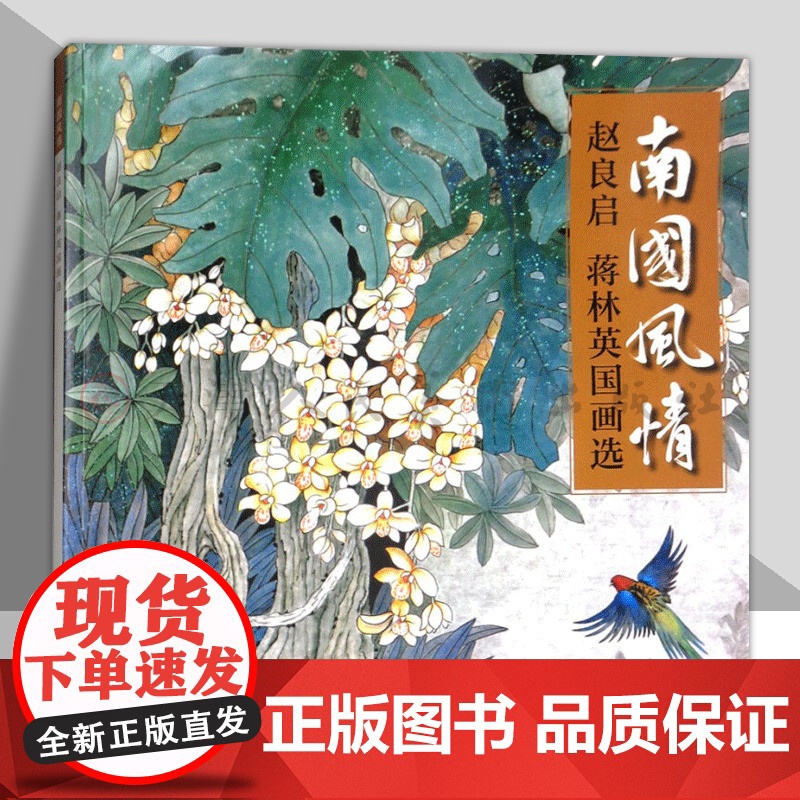 南国风情 赵良启/蒋林英国画选中国名家国画写意水墨画动物花鸟册页 景物画技法作品集传世名画美术鉴赏临摹福建美术