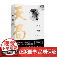 天局 长篇全本 矫健著 正版书籍 作家出版社 矫健作品 祁同伟赵东来朗读 人民的名义神秘之书 胜天半子现当代文学小说随笔