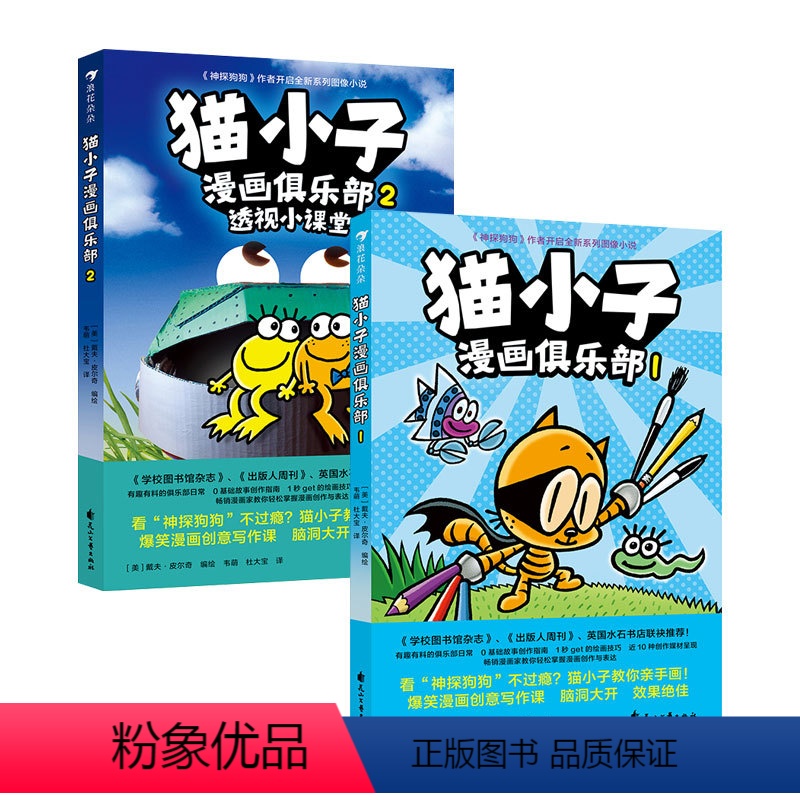 猫小子漫画俱乐部2本套装 [正版]猫小子漫画俱乐部套装1+2 凯迪克大奖得主神探狗狗作者戴夫皮尔奇 小彼蒂教你一口气轻松