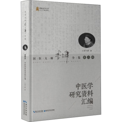 醉染图书中医学研究资料汇编9787570605262