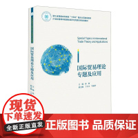 国际贸易理论专题及应用