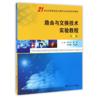 [M]路由与交换技术实验教程(第2版)/朱立才/21世纪应用型本科计算机专业实验系列教材-9787305175152