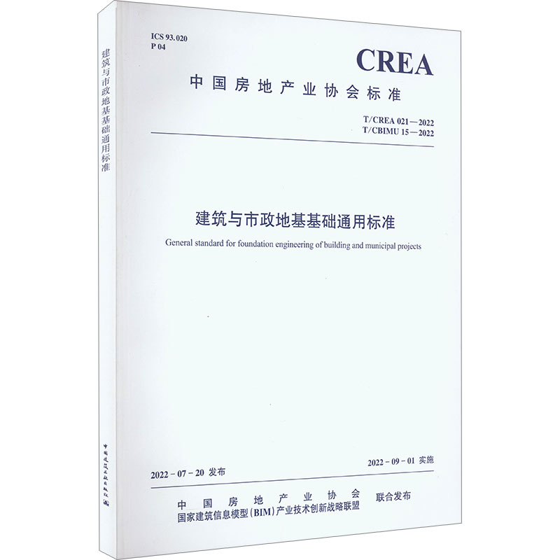 T/CREA 021-2022 T/CBIMU 15-2022 建筑与市政地基基