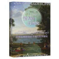 [N]情感的自然化(英国古典政治经济学的哲学基础)(精)-9787520196482