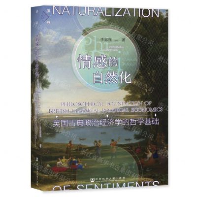 [N]情感的自然化(英国古典政治经济学的哲学基础)(精)-9787520196482