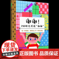 谢谢!150种方式说 谢谢 3-9岁 绘本阅读幼儿园儿童书启蒙早教 中信