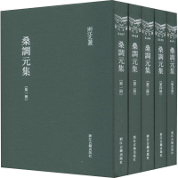 醉染图书桑调元集(1-5)9787554008485