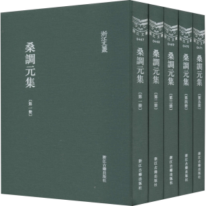 醉染图书桑调元集(1-5)9787554008485