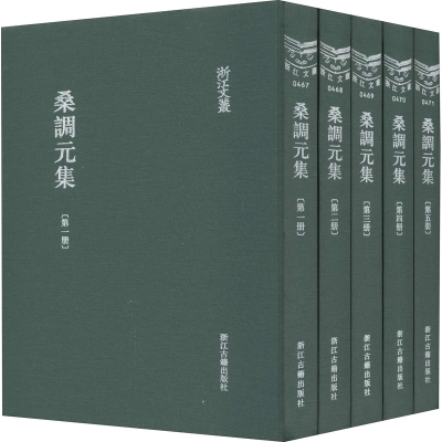 醉染图书桑调元集(1-5)9787554008485