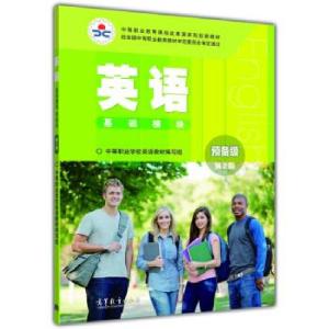 正版新书]英语基础模块预备级第2版中等职业学校英语教材编写组