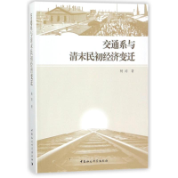 醉染图书交通系与清末民初经济变迁9787520306034