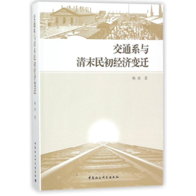 醉染图书交通系与清末民初经济变迁9787520306034