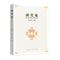正版新书]政党论王长江 著9787010081359