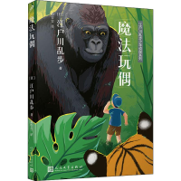 醉染图书魔法玩偶9787020153244