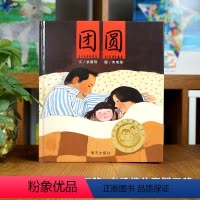 单本全册 [正版]信谊图书团圆绘本过年啦新年精装硬壳硬皮 0-3-4-5-6周岁一二三年级小学生非注音版幼儿园启蒙绘本图