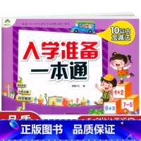 [正版]爱德少儿入学准备一本通10以内加减法根据颁布3-6岁儿童学习与发展指南编写幼小衔接辅导练习册幼儿园升一年级综合复