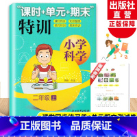 [正版]新版 小学科学课时+单元+期末特训 二年级上册 教科版 小学生课堂同步训练习题作业本单元期中末总复习测试卷浙江